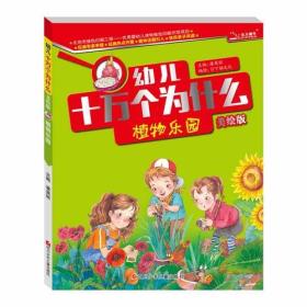 幼儿十万个为什么  植物乐园