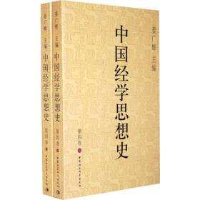 中国经学思想史(第四卷)