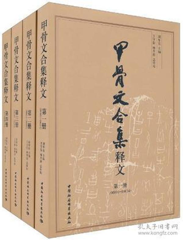 甲骨文合集释文（全四册）