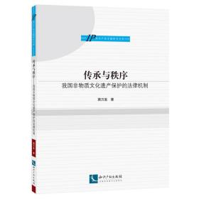 IP知识产权专题研究书系:传承与秩序——我国非物质文化遗产保护的法律机制