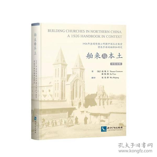 舶来与本土：1926年法国传教士所撰中国北方教堂营造手册的翻译和研究