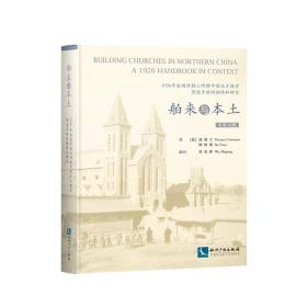 舶来与本土：1926年法国传教士所撰中国北方教堂营造手册的翻译和研究