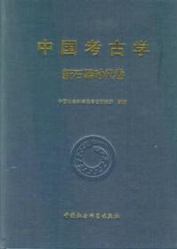 中国考古学·新石器时代卷