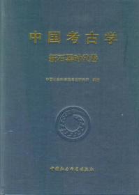 中国考古学·新石器时代卷