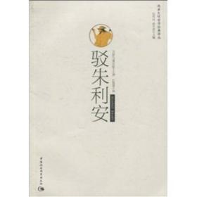 驳朱利安：—两希文明哲学经典译丛