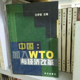 中国加入WTO与经济改革