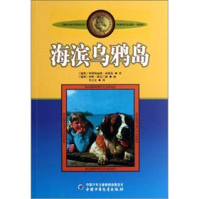 国际安徒生获奖者林格伦作品选集.美绘版:海滨乌鸦岛（儿童读物）