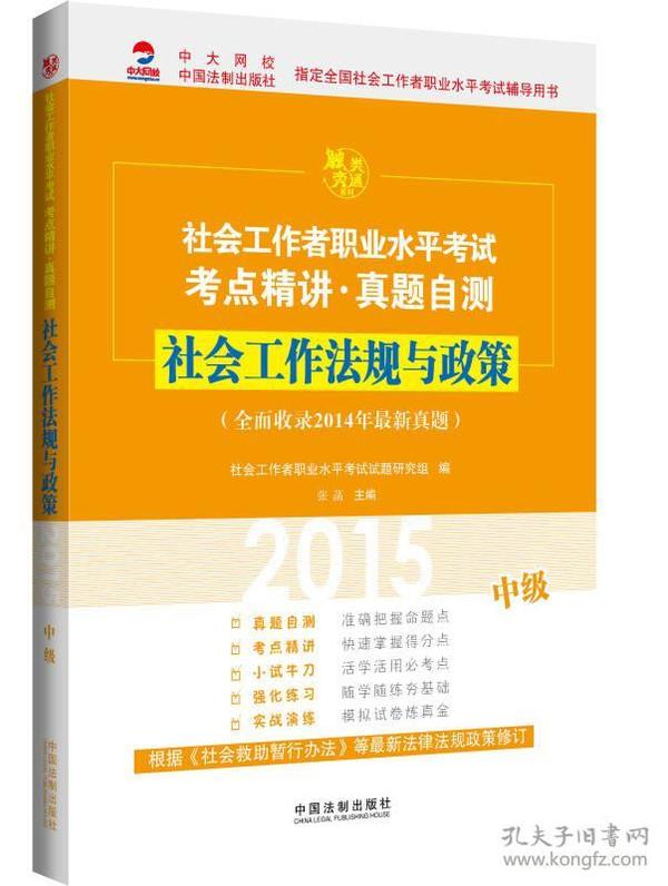 2015社会工作者职业水平考试考点精讲真题自测社会工作法规与政策（中级）（全面收录2014年最新真题、根据《社会救助暂行办法》等最新法律法规政策修订。附赠价值30元社会工作师网络课程优惠券）