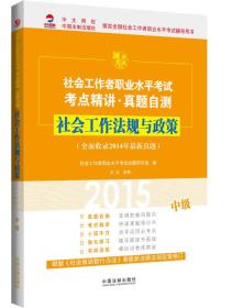 2015社会工作者职业水平考试考点精讲真题自测社会工作法规与政策（中级）（全面收录2014年最新真题、根据《社会救助暂行办法》等最新法律法规政策修订。附赠价值30元社会工作师网络课程优惠券）