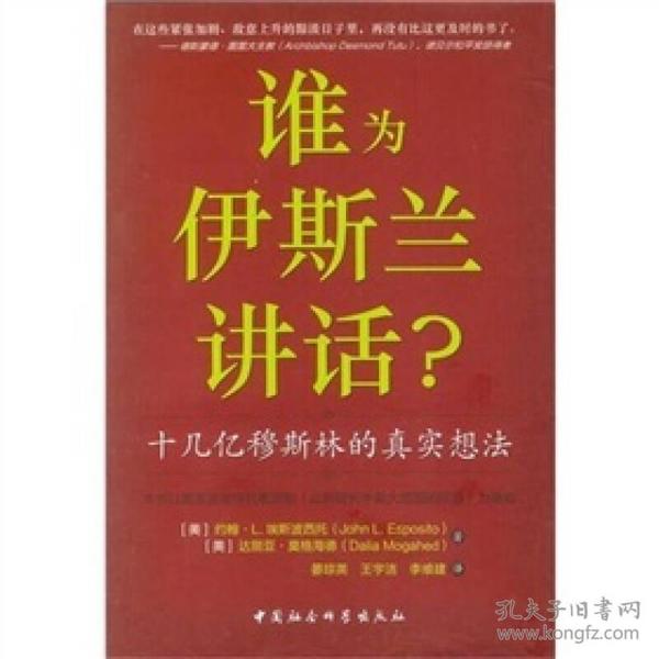 谁为伊斯兰讲话：十几亿穆斯林的真实想法