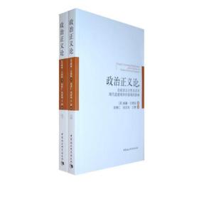 政治正义论:论政治公正性及其对代道德观和价值观的影响（全2册）