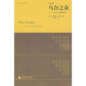 乌合之众:大众心理研究 (法)勒庞冯克利 广西师范大学出版社 2007年09月01日 9787563366798