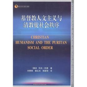 基督教人文主义与清教徒社会秩序