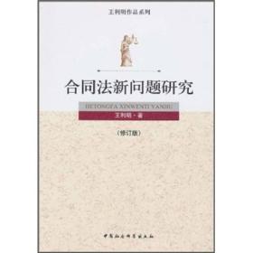 正版书 王利明作品系列：合同法新问题研究