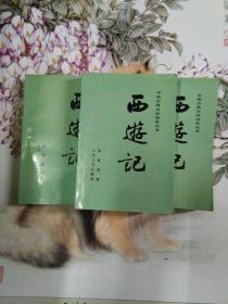 西游记（上中下）覆膜版