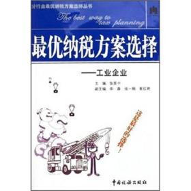 最优纳税方案选择：工业企业