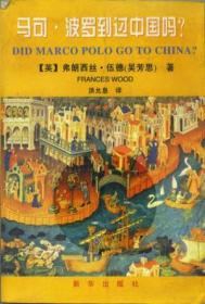 马可·波罗到过中国吗？：Did Marco Polo Go To China？