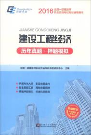 2016年全国一级建造师执业资格考试专业辅导用书
：建设工程经济 历年真题 押题模拟