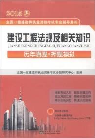 2015年全国一级建造师执业资格考试专业辅导用书：建设工程法规及相关知识历年真题·押题模拟