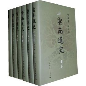 云南通史（全六卷）