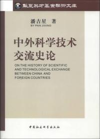 华夏英才基金学术文库：中外科学技术交流史论