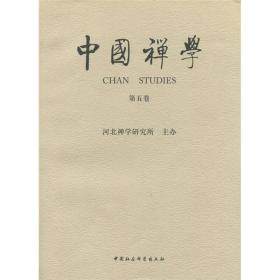 中国禅学(第5卷)