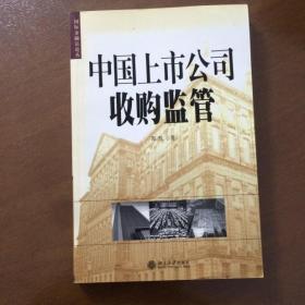 中国上市公司收购监管（国际金融法论丛） 正版