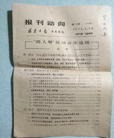 报刊动向 1978.1.10