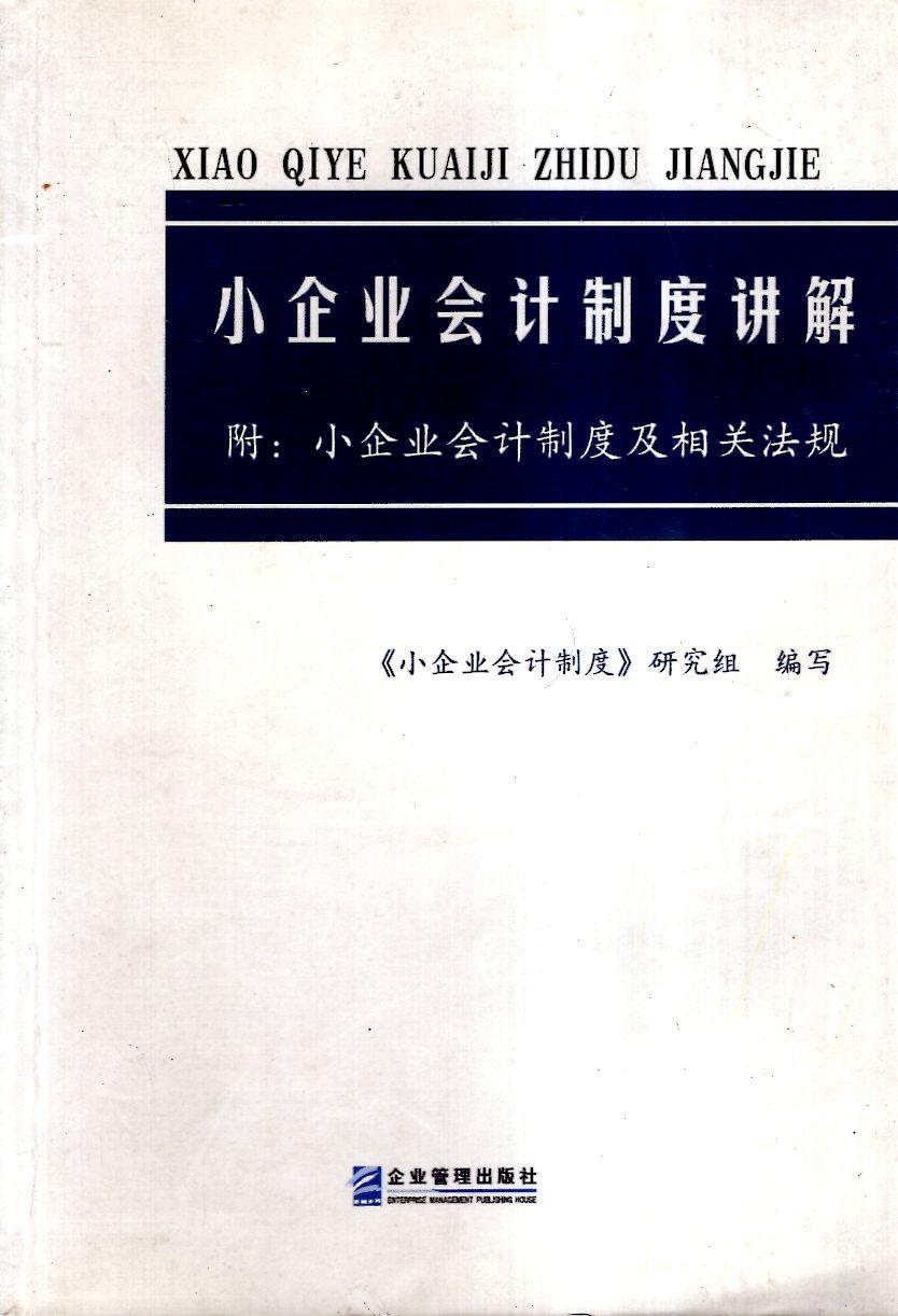 小企业会计制度讲.附：小企业会计制度及相关法规