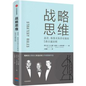 战略思维：盖茨、格鲁夫和乔布斯的5条长赢法则