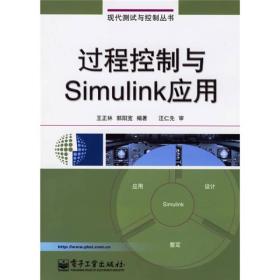 过程控制与Simulink应用