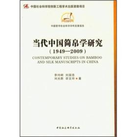 当代中国简帛学研究1949-2009|1949-2009（16开平装 全1册）