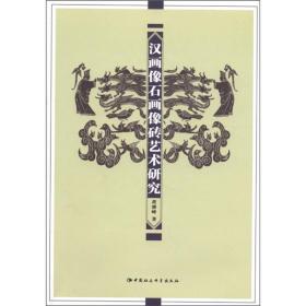 汉画像石画像砖艺术研究（16开平装 全1册）