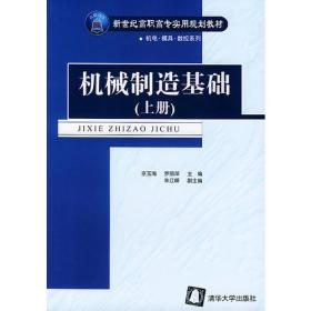 机械制造基础（上）——新世纪高职高专实用规划教材