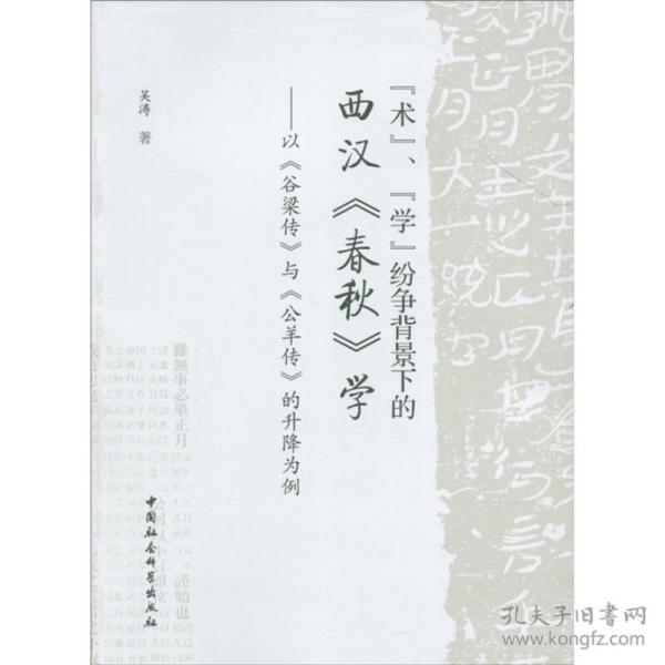 『术』、『学』纷争背景下的西汉《春秋》学:以《谷梁传》与《公羊传》的升降为例