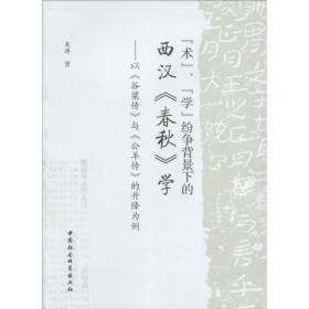 “术”、“学”纷争背景下的西汉《春秋》学：以《谷梁传》与《公羊传》的升降为例