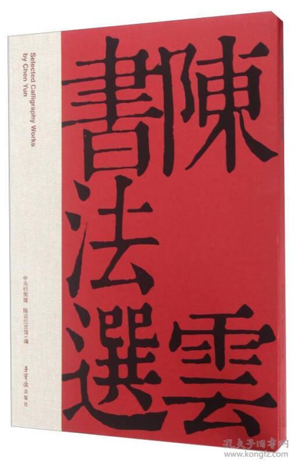 陈云书法选（8开精装带函套）