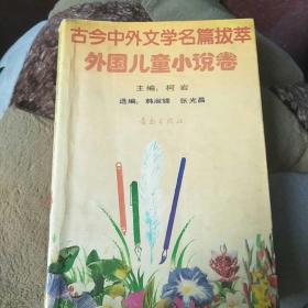 古今中外文学名篇拔萃 外国儿童小说卷 柯岩 1990年4月第一版