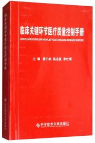 临床关键环节医疗质量控制手册