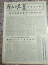4095解放日报.1975年10月5日，规格4开4版.9品，