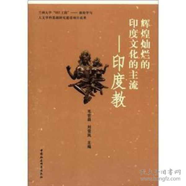 兰州大学外国语言文学博士文库：辉煌灿烂的印度文化的主流:印度教9787516103050