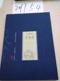 中国家庭基本藏书【修订版】综合选集卷----千家诗