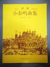 世图乐谱系列——钢琴之新版小奏鸣曲集、新版巴赫初级钢琴曲集两册合售