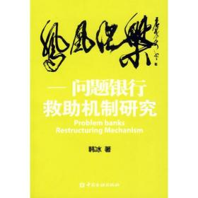 凤凰涅槃：问题银行救助机制研究