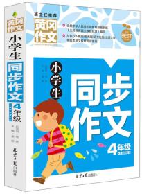 (彩图版)班主任~黄冈作文：小学生同步作文4年级