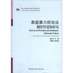 反对家庭暴力理论与实践丛书：家庭暴力防治法制度性建构研究