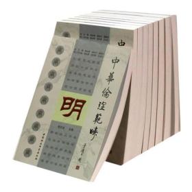 中华伦理范畴（全9册）