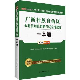 中公版·2016广西壮族自治区农村信用社招聘考试专用教材：一本通