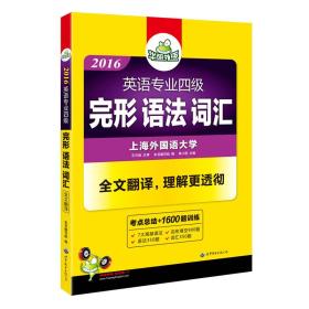 2016专四完形语法与词汇 华研外语英语专业四级