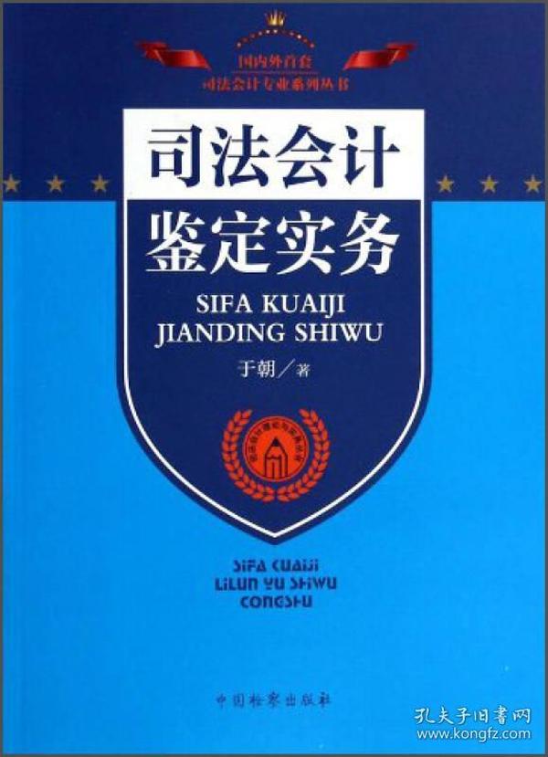 司法会计理论与实务丛书：司法会计鉴定实务